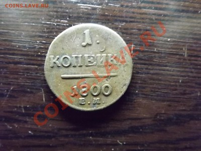 1 коп. 1800г. жёлтая - Изображение 4044