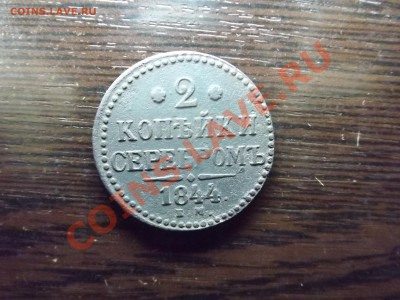 2 коп. серебром 1844г - Изображение 4014