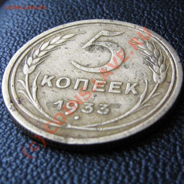 5 коп 1933 оценка - 5