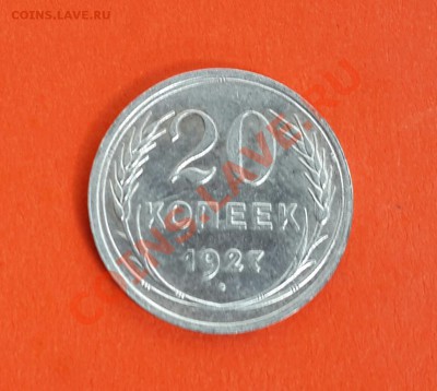20  КОП 1927 ШТЕМПЕЛЬНЫЙ ! - 20140204_130231-1