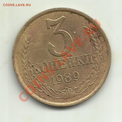 3 копейки 1989 шт.3.2 ф-114 - ccch 009