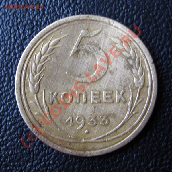 5 коп 1933 оценка - 2