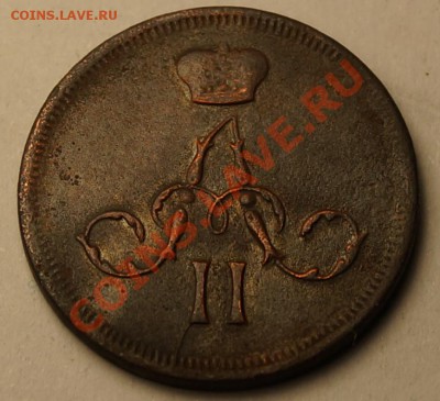 Денежка 1860 ЕМ до 12.02.2014 - Денежка 1860ЕМ_2.JPG