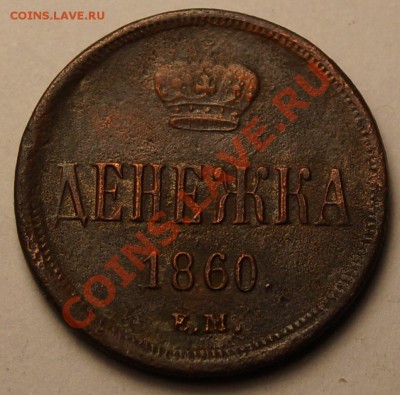Денежка 1860 ЕМ до 12.02.2014 - Денежка 1860ЕМ_1.JPG
