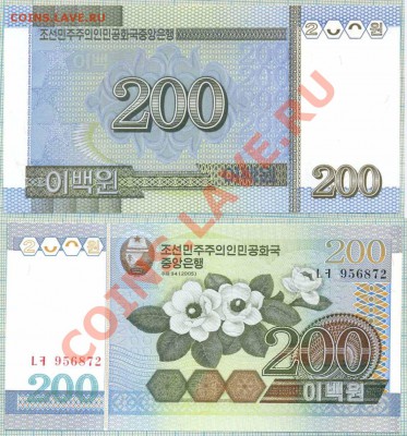 Северная Корея,200вон,до13.02.2014г. 22.00 по Москве - Сев.Корея 2005  200в 20р