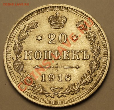 20 копеек 1916 до 12.02.2014 - 20 копеек 1916_1.JPG