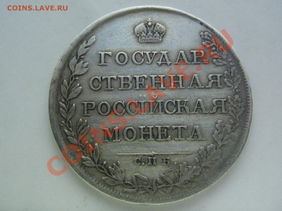 Рубль 1808 СПб МК - IMG_8812.JPG