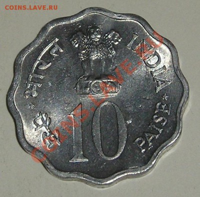 Индия, 10 Пайс 1974 + БОНУС (09.02) - P1013369.JPG