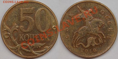 50 копеек 2010 м, шт-4.3В (с выкрошкой и без) по АС - 2010 м шт-4.3В (2).JPG