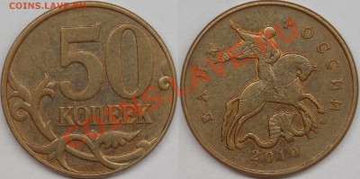 50 копеек 2010 м, шт-4.3В (с выкрошкой и без) по АС - 2010 м шт-4.3В.JPG