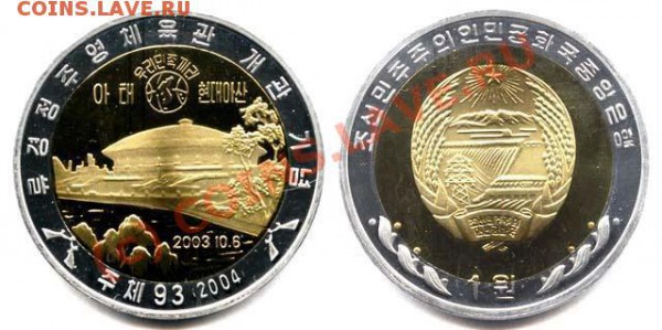 Куплю иностранные биметаллические монеты - КНДР 1вона 2004