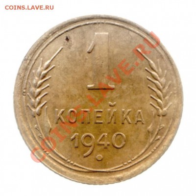 1 Копейка 1940-27 Нечастая до 09.02.2014 22-00 Мос - Scan-140201-0001