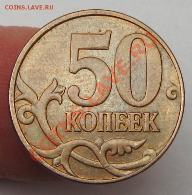 50коп 2010м шт в с выкрошкой и без выкрошки 9-02-14г 22-00мс - IMG_2574.JPG
