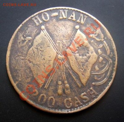 2 - Китай (провинция Хунань) 200 кэш (1928) Р
