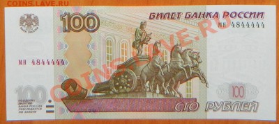 100 рублей мн 4844444 оценка - 12