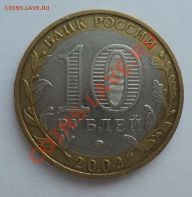 10 рублей Дербент шт В________до 9.02.14 22:00мск___КОРОТКИЙ - Без имени 4