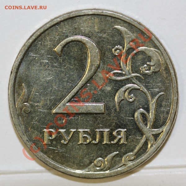 2 рубля 2009 г. это нормально ? - IMG_2352.форум.JPG