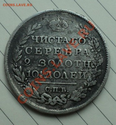 полтина 1818, 1840 оценка - Без имени 3