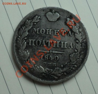 полтина 1818, 1840 оценка - Без имени 2