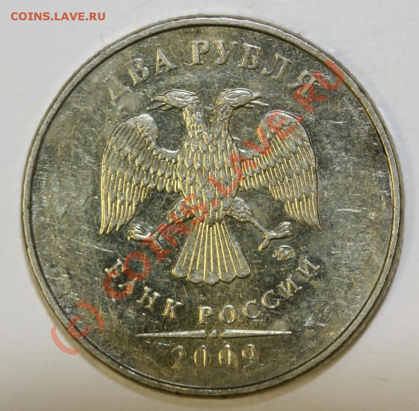 2 рубля 2009 г. это нормально ? - IMG_2349.форум.JPG