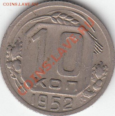 10 коп 1952 года шт. 1.31Б? - IMG_0001_NEW