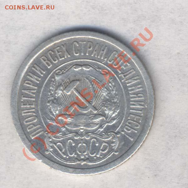 РСФСР 15 коп. 1921г. нечастая, норм.сост. до 19.02.10. 21.00 - 117