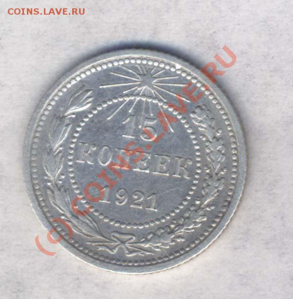 РСФСР 15 коп. 1921г. нечастая, норм.сост. до 19.02.10. 21.00 - 116