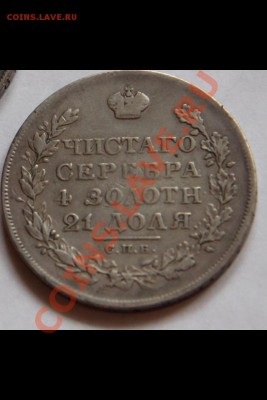 Рубль 1828 год. - image