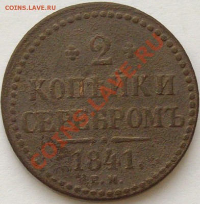 2 коп Серебром. 1841 ЕМ. до 12.02 - IMGP6786.JPG