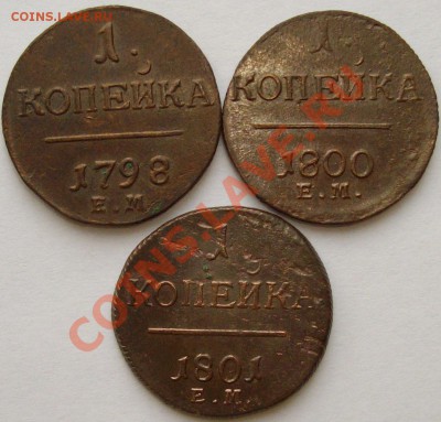 1 коп. Павел ( 3 шт. ) 1798,1800,1801 ЕМ. Сохран. до 12.02. - IMGP6783.JPG