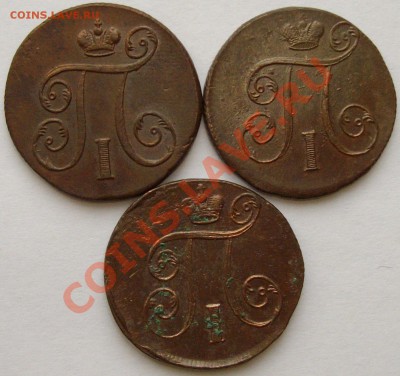1 коп. Павел ( 3 шт. ) 1798,1800,1801 ЕМ. Сохран. до 12.02. - IMGP6784.JPG