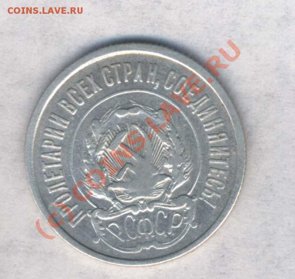 РСФСР 20 коп. 1921г. нечастая, норм.сост. до 19.02.10. 21.00 - 119