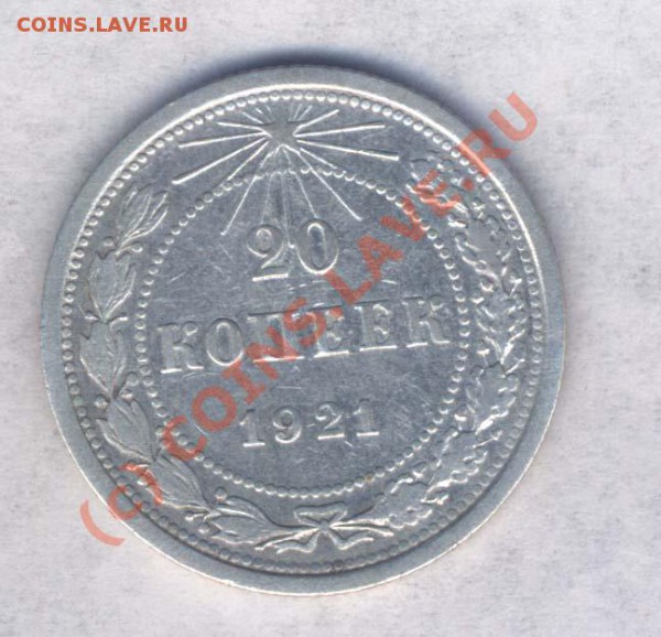 РСФСР 20 коп. 1921г. нечастая, норм.сост. до 19.02.10. 21.00 - 118