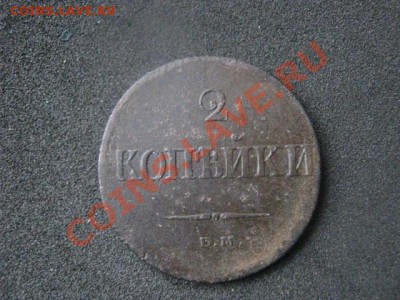 ! Массон. 2 Копейки 1837 ЕМ. До 14.02.2014г. - 14 ф 006.JPG