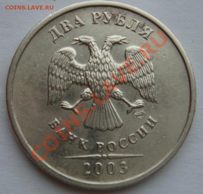2 РУБЛЯ 2003 г. С 200 ДО 14.02.13 - 2
