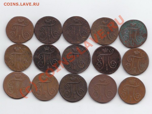 продам копейки Павла I - 15 штук - 17.02.2010 10-45-17_0356