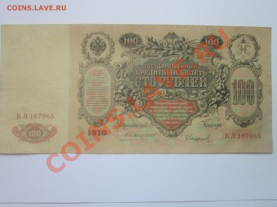 5.10.25.100РУБЛЕЙ 1909-1910 - IMG_5554[1].JPG