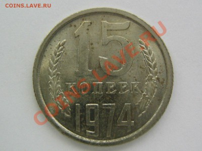 15 копеек 1974. до 10.02.14 в 22.00 - 1974_1