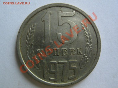 15 копеек 1975. до 10.02.14 в 22.30 - 1975_1