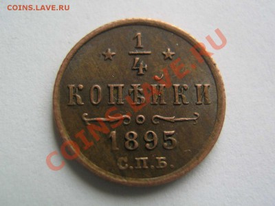 4 копейки 1895 - 1895_3