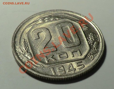 20 копеек___1945___до 09.02.14 - CIMG2119.JPG