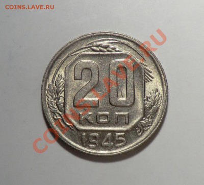 20 копеек___1945___до 09.02.14 - CIMG2200.JPG