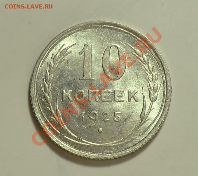 10 копеек 1925__Красивая__до 09.02.14 - CIMG2170.JPG