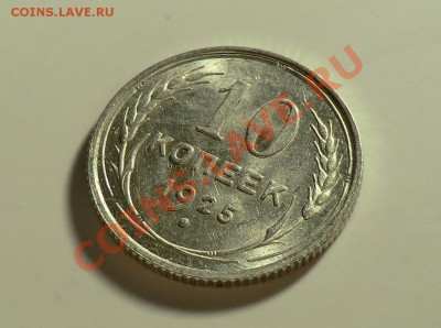 10 копеек 1925__Красивая__до 09.02.14 - CIMG2172.JPG