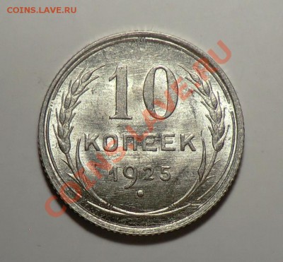 10 копеек 1925__Красивая__до 09.02.14 - CIMG2201.JPG
