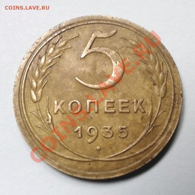 5 копеек 1935г Старый Тип Ф-22, до 16.02.14г до 22.00 по Мск - 5к35гФ22