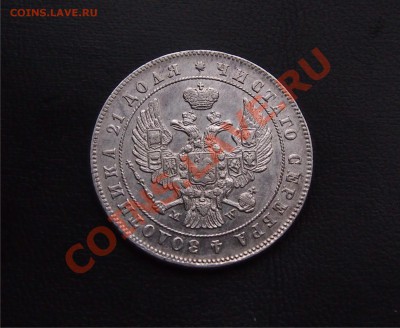 Рубль 1847 MW на оценку - рубль 1847_4