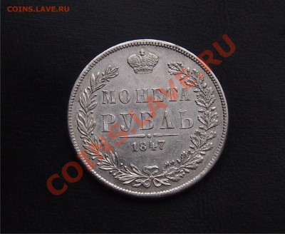 Рубль 1847 MW на оценку - рубль 1847_3