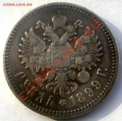 1 рубль 1899 (Э.Б.)  до 09.02.2014 до 22-00 - Изображение 297