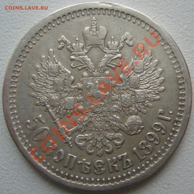 полтинники 1899 * и 1895 годов на оценку - P1180136.JPG